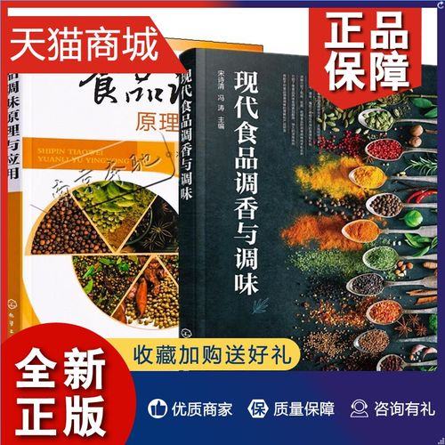 正版 2册 现代食品调香与调味 食品调味原理与应用 食品调香调味产品